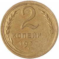 2 копейки 1930