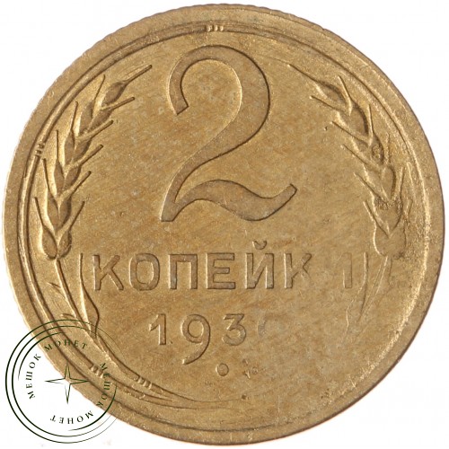 2 копейки 1930 — 46234967 — 37815778