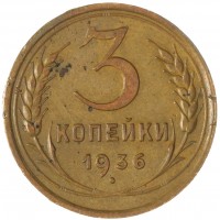 Монета 3 копейки 1936