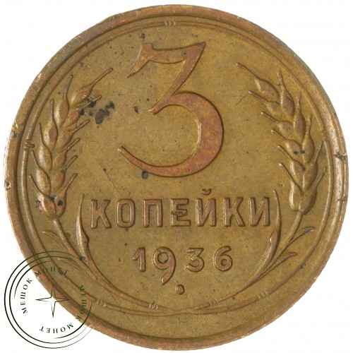 3 копейки 1936 — 937045665