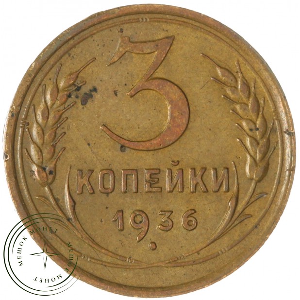 3 копейки 1936 — 937045665