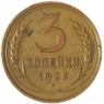 3 копейки 1936 — 937045665