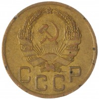 Монета 3 копейки 1936