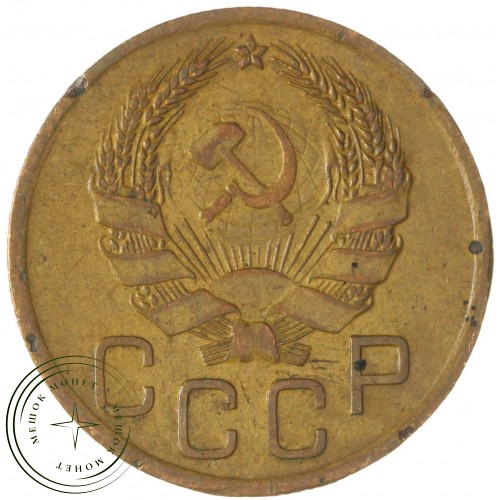 3 копейки 1936 — 937045665