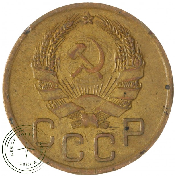 3 копейки 1936 — 937045665