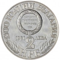 Монета Болгария 2 лева 1981 1300 лет Болгарии - Союз с Восточной Румелией