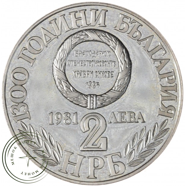 Болгария 2 лева 1981 1300 лет Болгарии - Союз с Восточной Румелией