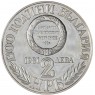 Болгария 2 лева 1981 1300 лет Болгарии - Союз с Восточной Румелией