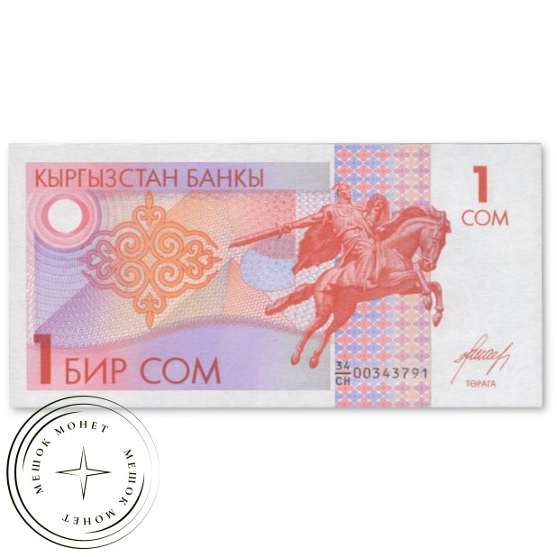 Киргизия 1 сом 1993 — 937045565