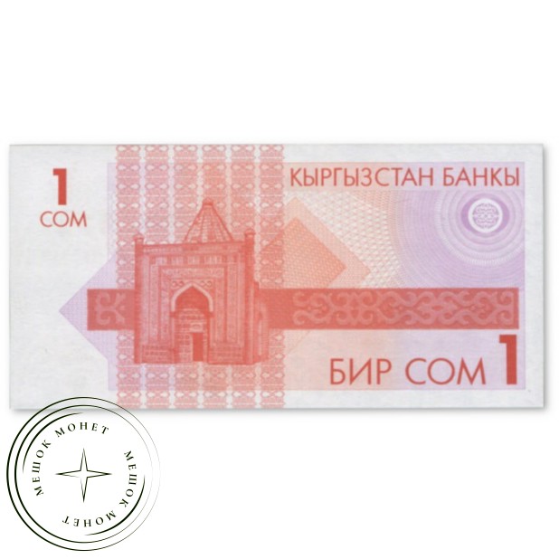 Киргизия 1 сом 1993 — 937045565