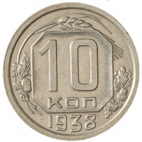 10 копеек 1938