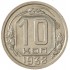 10 копеек 1938