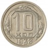 10 копеек 1938 - 937041765