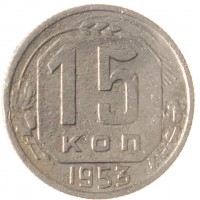 15 копеек 1953