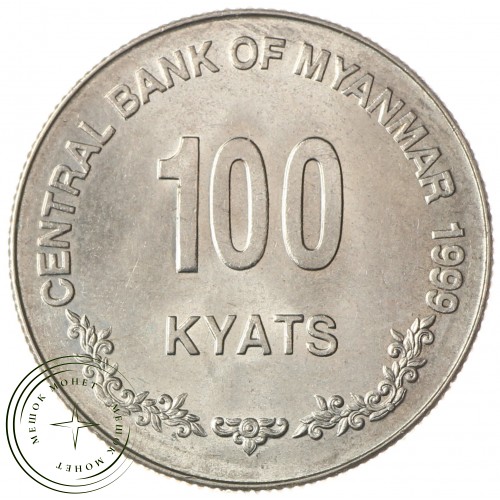 Мьянма 100 кьят 1999