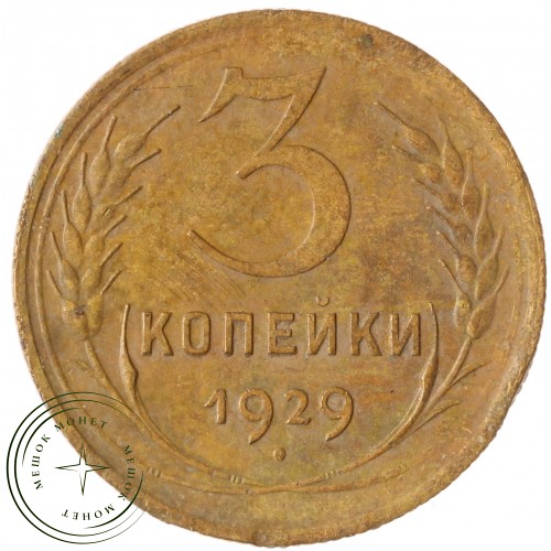 3 копейки 1929 — 61044314 — 37816735