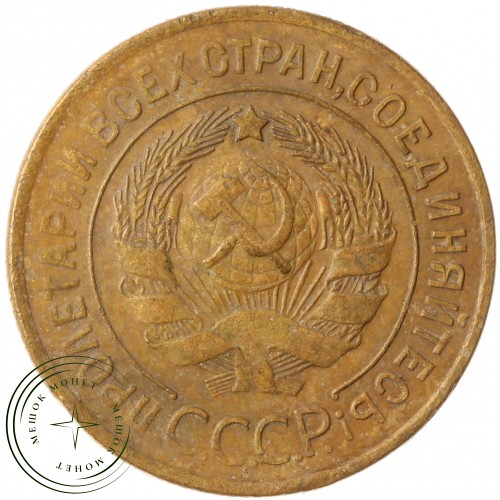 3 копейки 1929 — 61044314 — 37816735