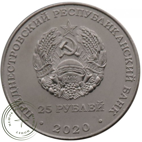 Приднестровье 25 рублей 2020 Город-герой Севастополь — 93702541