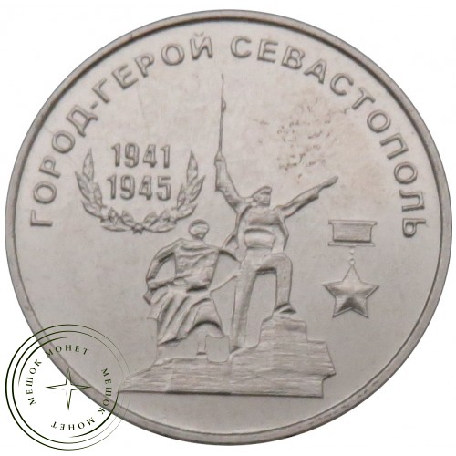 Приднестровье 25 рублей 2020 Город-герой Севастополь — 93702541