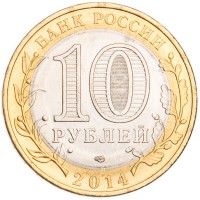 Монета 10 рублей 2014 Нерехта UNC