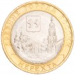 10 рублей 2014 Нерехта UNC