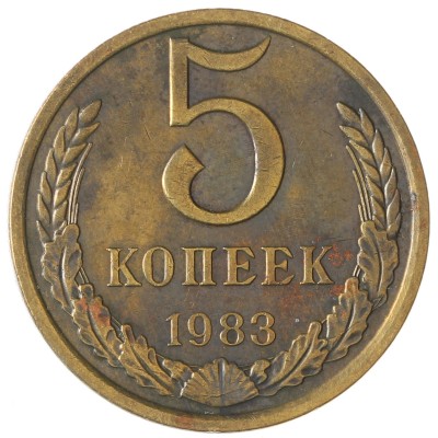 Монета 5 копеек 1983
