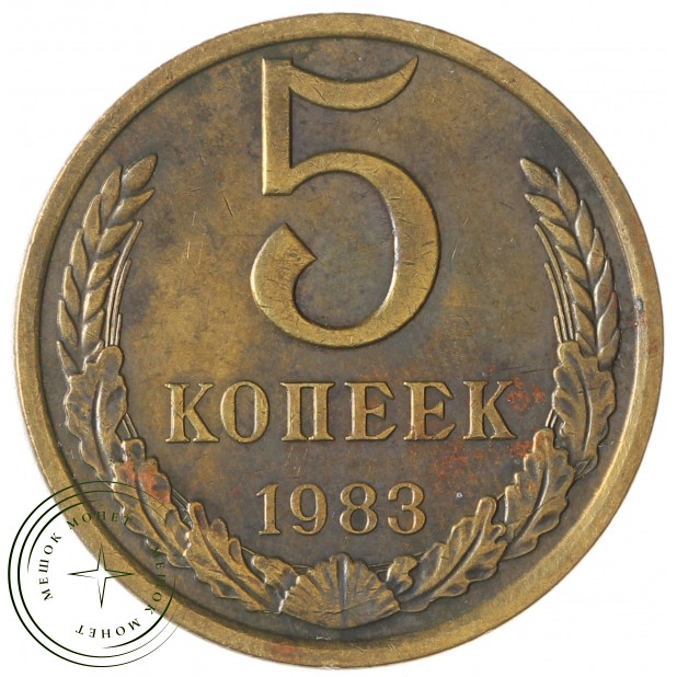 5 копеек 1983