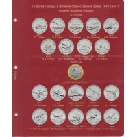 Лист для монет Оружие Победы конструкторы в Альбом КоллекционерЪ