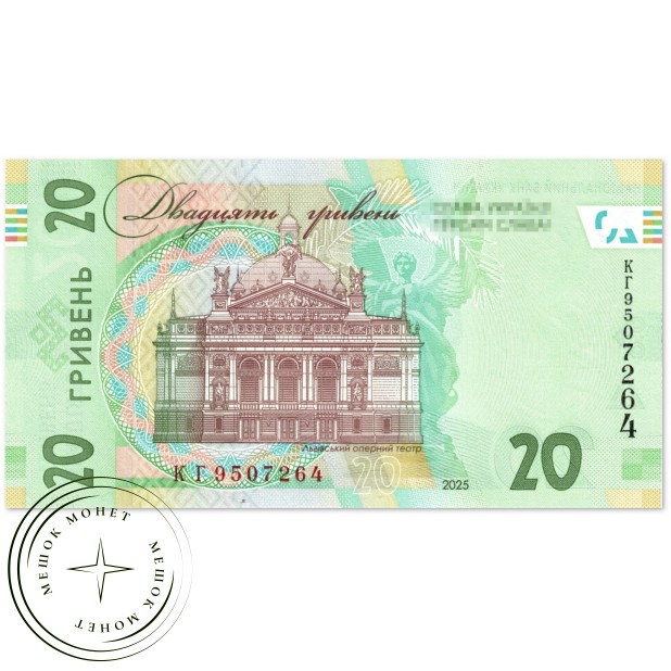 Украина 20 гривен 2025 — 937045551