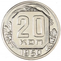 Копия 20 копеек 1950