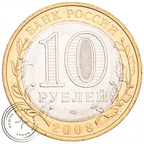 10 рублей 2008 Азов СПМД UNC — 39489156