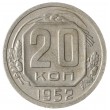 20 копеек 1952