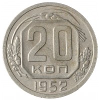 20 копеек 1952