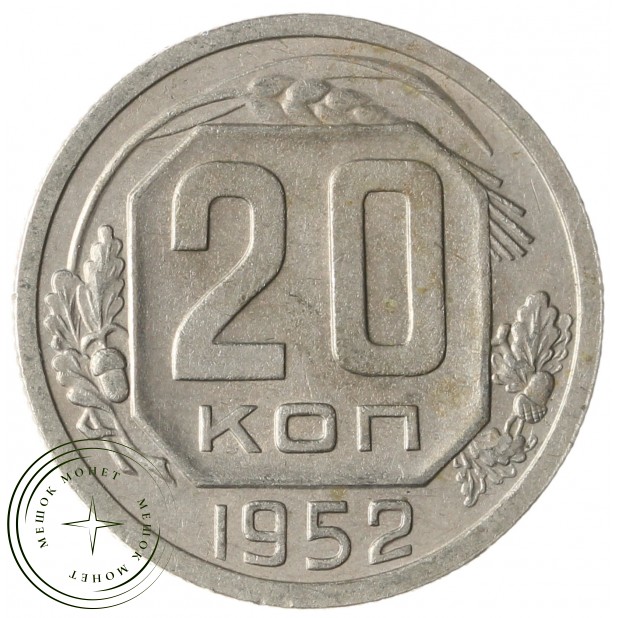 20 копеек 1952 - 937041720