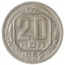 20 копеек 1952 - 937041720