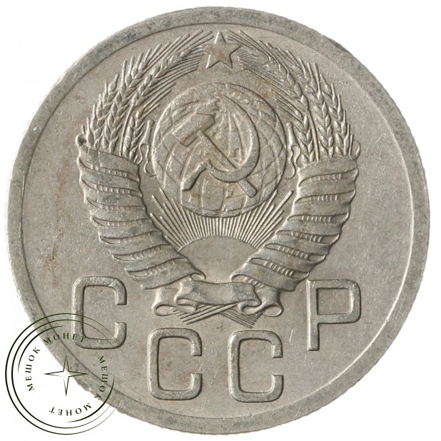 20 копеек 1952 - 937041720