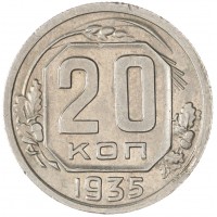 Монета 20 копеек 1935