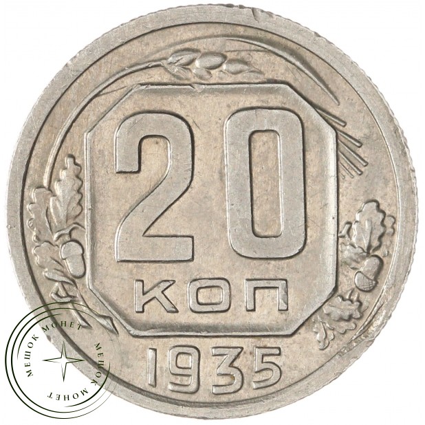 20 копеек 1935 — 937038150