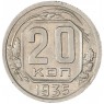 20 копеек 1935 — 937038150