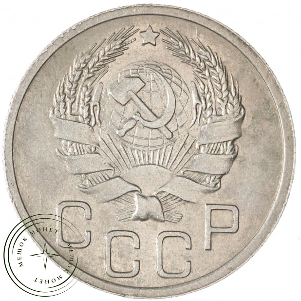 20 копеек 1935 — 937038150