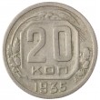 20 копеек 1935