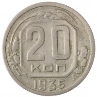 Монета 20 копеек 1935