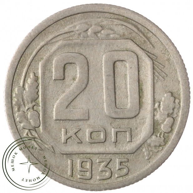 20 копеек 1935 - 937038150