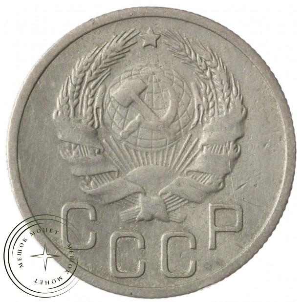 20 копеек 1935 - 937038150