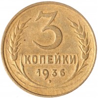 3 копейки 1936