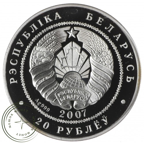 Беларусь 20 рублей 2007 Волки — 62905359