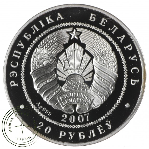 Беларусь 20 рублей 2007 Волки