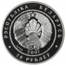 Беларусь 20 рублей 2007 Волки