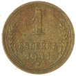 1 копейка 1941