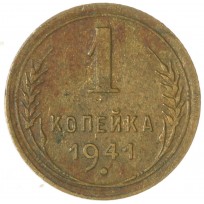 Монета 1 копейка 1941